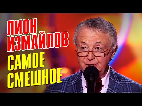 Видео: ЛИОН ИЗМАЙЛОВ - САМОЕ СМЕШНОЕ - СБОРНИК ЛУЧШИХ ЮМОРИСТИЧЕСКИХ НОМЕРОВ @lionizmaylov