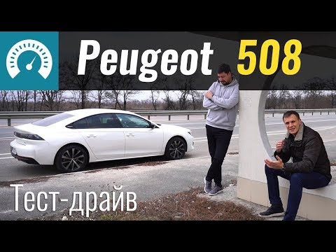 Видео: Новый Пежо 508. Не для картошки! Peugeot 508