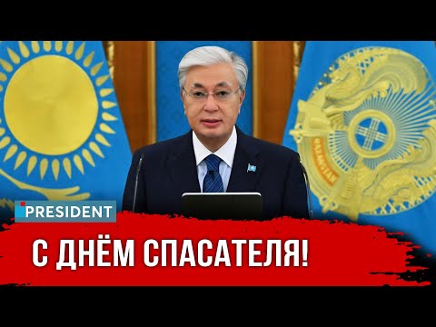 Видео: Президент поздравил спасателей с профессиональным праздником