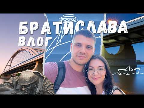 Видео: БРАТИСЛАВА: ЗАСЛУЖАВА ЛИ СИ?