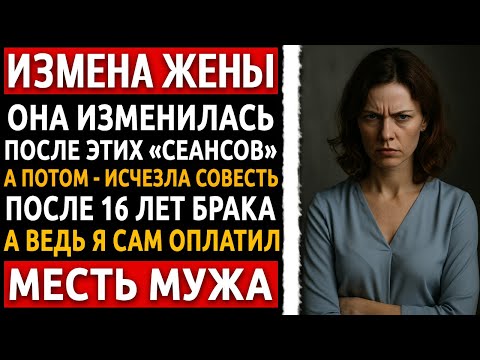 Видео: 16 лет брака. Я просто оплатил психолога. И это обернулось. Реальная история мужчины, за измену жены