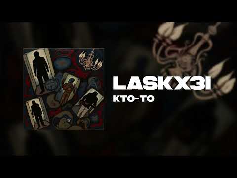 Видео: LASKX3I - Кто-то (Single track)