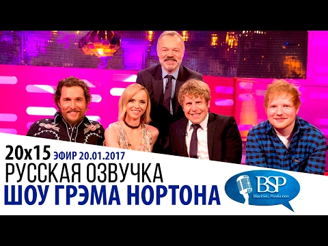 Видео: Мэттью Макконахи, Кристина Риччи, Джош Уиддикомб, Эд Ширан [s20e15] | Шоу Грэма Нортона