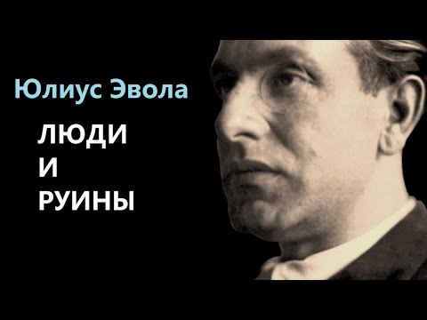 Видео: Юлиус Эвола. Люди и руины