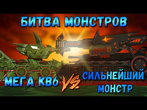 Видео: МЕГА КВ6 ПРОТИВ СИЛЬНЕЙШЕГО МОНСТРА! Мультики про танки(ТаНкоаниме)
