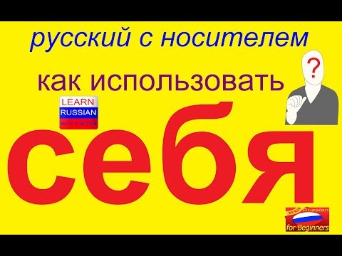 Видео: № 355 СЕБЯ, СЕБЕ, СОБОЙ, О СЕБЕ