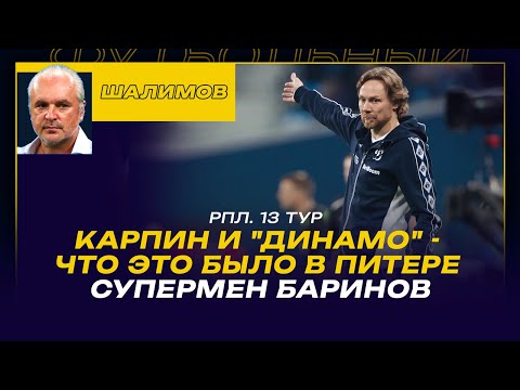Видео: Разбор ШАЛИМОВА /РАЗГОВОР СО "СПАРТАКОМ" /КАРПИН И "ДИНАМО": ЧТО ЭТО БЫЛО В ПИТЕРЕ /СУПЕРМЕН БАРИНОВ