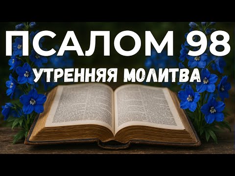 Видео: 11 СЕНТЯБРЯ ПСАЛОМ 98 - Молитва, Которая Преображает День