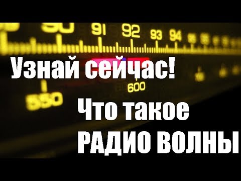 Видео: Что такое радиоволны ? Узнай сейчас! от Метатроныча