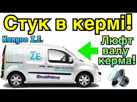 Видео: Рено Кенго Z.E. СТУКАЄ КЕРМО! Заміна рейки? Kangoo Z.E. Steering noise fix! Renault Kangoo 2. Citan.