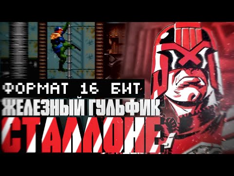 Видео: Обзор: Судья Дредд. Игры, которые старались превзойти фильм