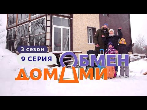 Видео: ОБМЕН ДОМАМИ | ИЗ ПИТЕРСКОГО ПЕНТХАУСА В МАСТЕРСКУЮ В ХАБАРОВСКЕ  | 3 СЕЗОН, 9 ВЫПУСК