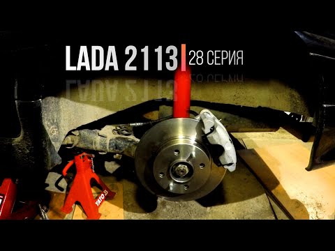 Видео: Ваз 2113 Установка Задних Дисковых Тормозов ЗДТ
