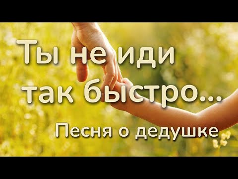 Видео: Ты не иди так быстро… | Песня о дедушке | Трогательная песня о памяти и любви