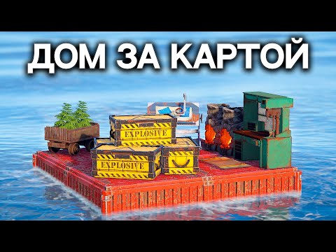 Видео: СЕКРЕТНЫЙ БАГ! ДОМ ЗА КАРТОЙ в РАСТ/RUST @DRIP2H