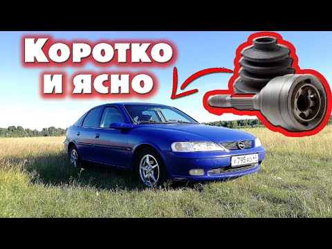 Видео: Замена наружного ШРУСа  на ОПЕЛЬ ВЕКТРА Б