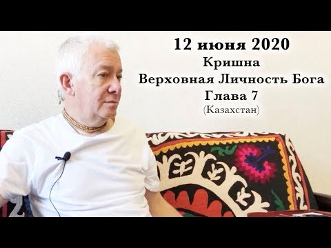 Видео: 12 июня 2020 Кришна Верховная Личность Бога. Глава 7