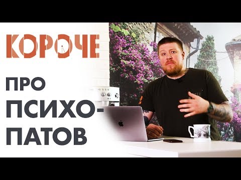 Видео: Короче, про психопатов.