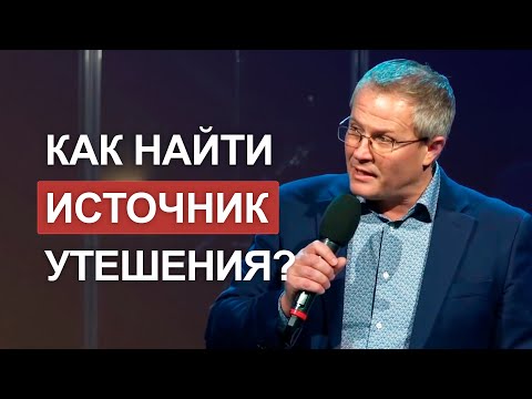 Видео: Как найти источник утешения?
