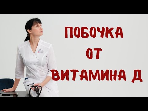 Видео: Побочка от витамина Д Доктор Лисенкова