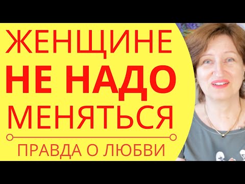 Видео: Ищите того, кто вам подходит, а не того, под кого надо подстраиваться и прогибаться