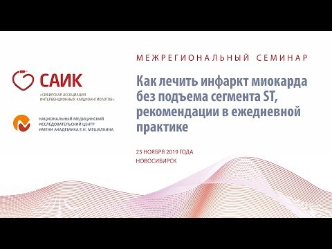 Видео: Как лечить инфаркт миокарда без подъема сегмента ST: рекомендации в ежедневной практике