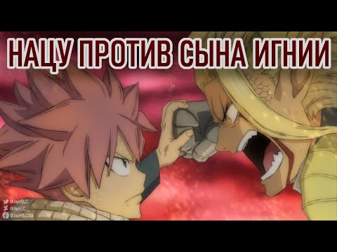 Видео: Нацу против сына Игнии. Гажил против Нулевого // Хвост Феи. Столетний Квест