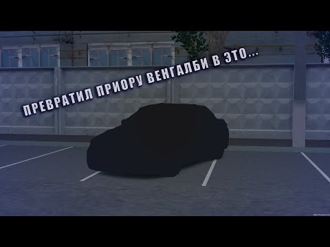 Видео: НОВЫЙ ВНЕШНИЙ ВИД ДЛЯ ПРИОРЫ!!!