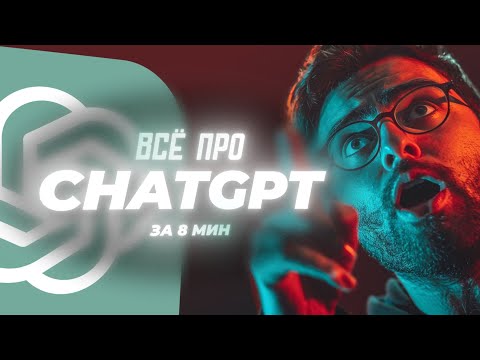 Видео: ChatGPT — всё за 8 минут!