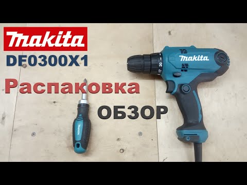 Видео: Сетевой Шуруповерт Makita DF0300X1. Распаковка и Обзор