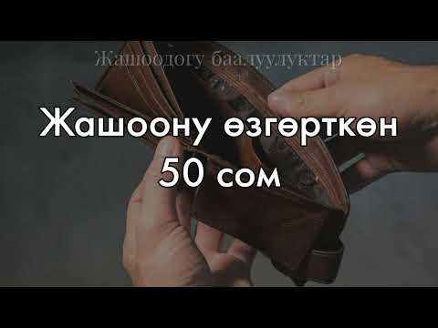Видео: Жашоону өзгөрткөн 50 сом