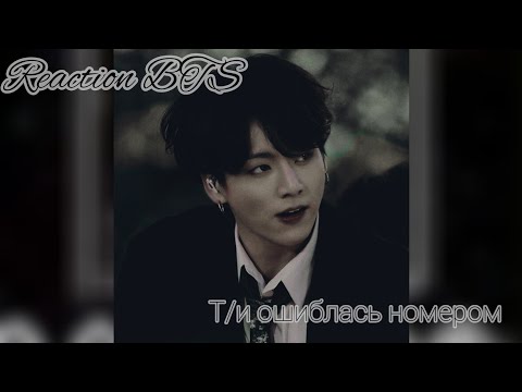Видео: 🍁[РЕАКЦИЯ BTS]  Т/И ОШИБЛАСЬ НОМЕРОМ И ПОЗВОНИЛА МЕМБЕРУ (они незнакомы)🍁