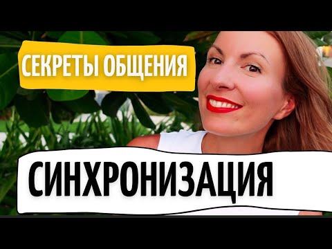 Видео: Техника гармонии в отношениях и общении/ НЛП для начинающих/ СИНХРОНИЗАЦИЯ/ Любовь и счастье в семье