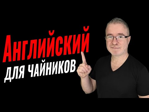 Видео: Один урок, который изменит ваш английский навсегда