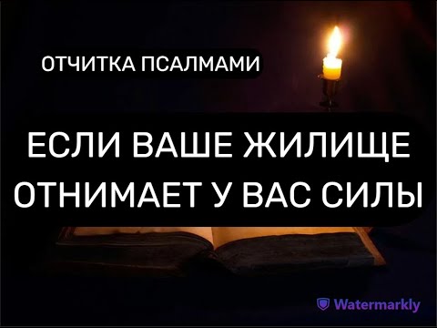 Видео: ЕСЛИ ЖИЛИЩЕ ОТНИМАЕТ СИЛЫ