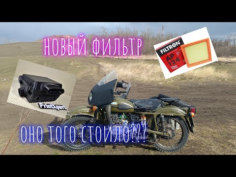 Видео: Установка нового воздушного фильтра на мотоцикл Урал.  Оно того не стоило....