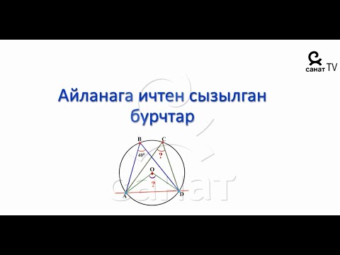 Видео: Геометрия 7 класс 31 сабак