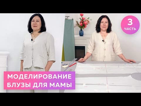 Видео: Моделирование блузки для мамы ┃#школашитья