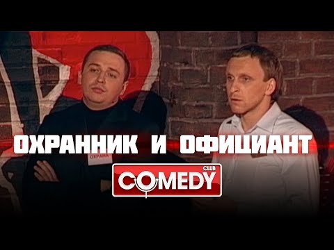 Видео: Охранник и официант – Гавр и Олег | Comedy Club | #типоподкаст