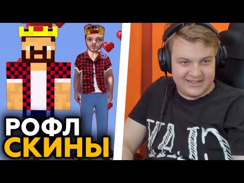 Видео: ПЯТЁРКА УМЕР СО СМЕХУ ОТ СКИНОВ ЮТУБЕРОВ В РЕАЛЬНОЙ ЖИЗНИ