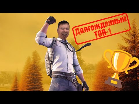 Видео: ДОЛГОЖДАННЫЙ ТОП-1 в PUBG