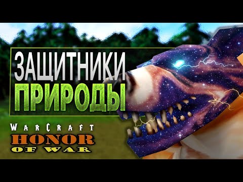 Видео: #6 Защитники природы / Warcraft 3 Honor of War прохождение