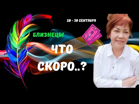 Видео: 🔥БЛИЗНЕЦЫ♊️СКОРО..! КТО ИЛИ ЧТО СПЕШИТ В ВАШУ ЖИЗНЬ С 20 ПО 30 СЕНТЯБРЯ 2025♦️Astro Ispirazione 