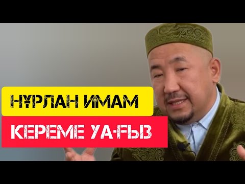 Видео: Керемет уағыз / Сұрақ-Жауап / НҰРЛАН ИМАМ