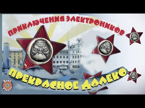 Видео: Приключения электроников - Прекрасное далеко (Альбом 2001) | Русская музыка