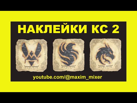 Видео: НАКЛЕЙКИ COUNTER STRIKE 2 BLAST MAJOR CS 2 AUSTIN 2025 САМЫЕ ДОРОГИЕ НА МАРКЕТЕ КС 2 STEAM