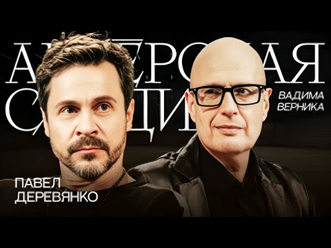 Видео: До гармонии мне далеко   ПАВЕЛ ДЕРЕВЯНКО в АКТЕРСКОЙ СТУДИИ Вадима Верника
