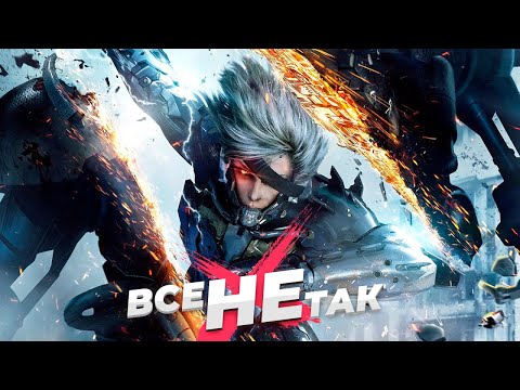 Видео: Все не так з Metal Gear Rising Revengence [Ігрогріхи]