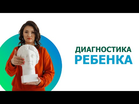 Видео: Диагностика ребенка