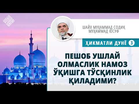 Видео: 62. Пешоб ушлай олмаслик намоз ўқишга тўсқинлик қиладими?